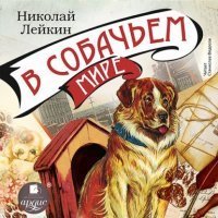 В собачьем мире - Николай Лейкин - обложка книги
