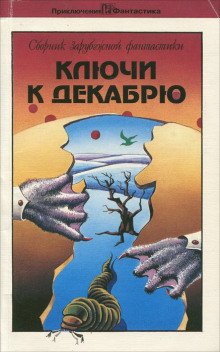 Ключи к декабрю - обложка книги