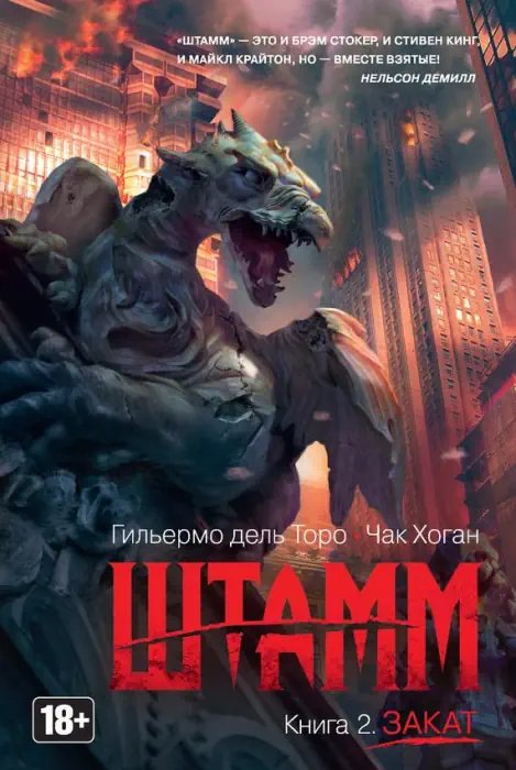 Штамм. Закат - обложка книги