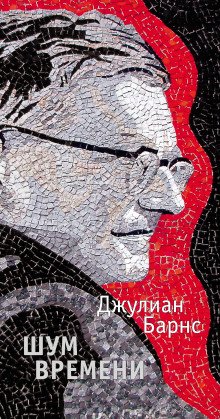 Шум времени - обложка книги