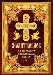 Православное пособие (аудиомолитвослов на церковнославянском языке) - обложка книги