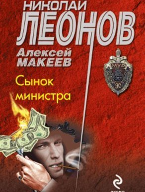 Сынок министра - Николай Леонов, Алексей Макеев - обложка книги