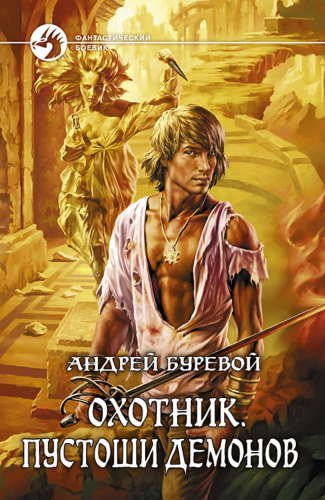 Охотник: Пустоши демонов - обложка книги