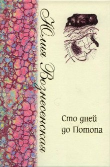 Сто дней до Потопа - обложка книги