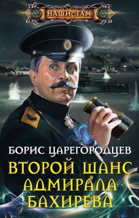 Адмирал Бахирев 1. Второй шанс адмирала Бахирева - обложка книги