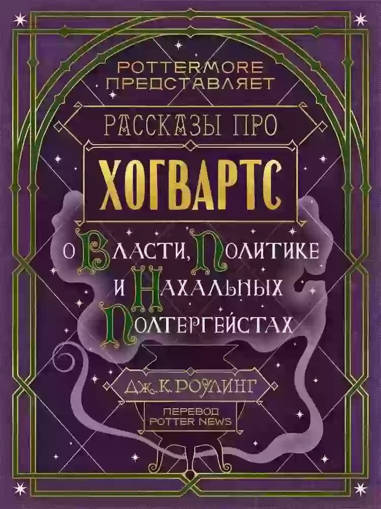 Рассказы про Хогвартс. О власти, политике и нахальных полтергейстах - обложка книги