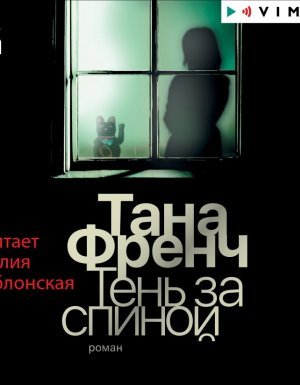 Тень за спиной - Тана Френч - обложка книги