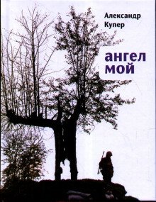 Ангел мой - обложка книги