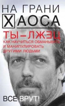 Ты — лжец. Как научиться обманывать и манипулировать другими людьми - обложка книги