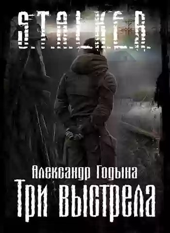 S.T.A.L.K.E.R. Три выстрела - обложка книги