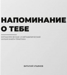 Напоминание о тебе - обложка книги