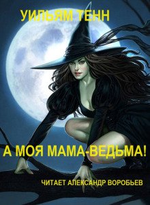 А моя мама-ведьма! - обложка книги