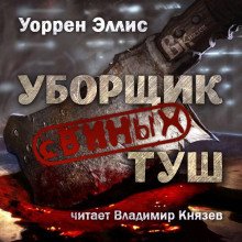 Уборщик свиных туш - обложка книги