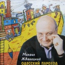 Одесский пароход - обложка книги