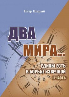 Два мира. Часть вторая - обложка книги