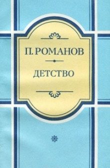 Детство - обложка книги