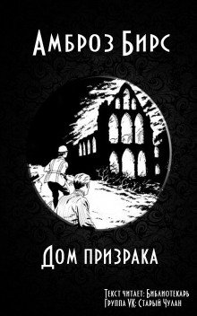 Обитель призраков - обложка книги