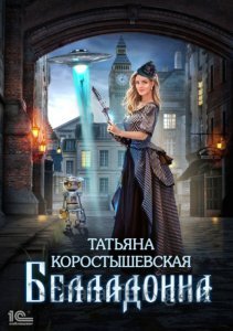 Белладонна - Татьяна Коростышевская - обложка книги