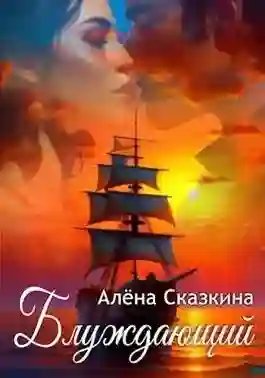 Блуждающий - обложка книги