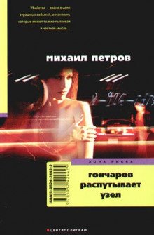 Гончаров распутывает узел - обложка книги