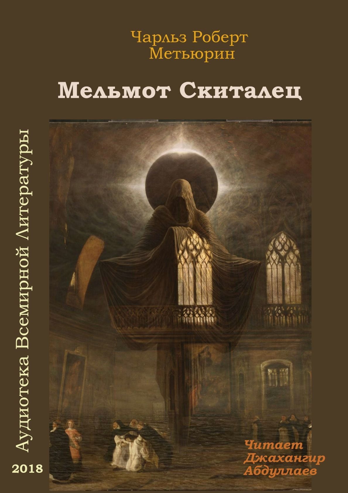 Мельмот Скиталец - обложка книги