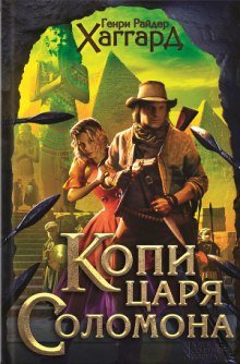 Копи царя Соломона - обложка книги