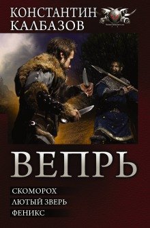 Вепрь. Феникс - обложка книги