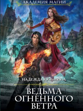 Ведьма огненного ветра 2. Ответный визит - Надежда Кузьмина - обложка книги