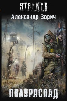 S.T.A.L.K.E.R. Полураспад - обложка книги