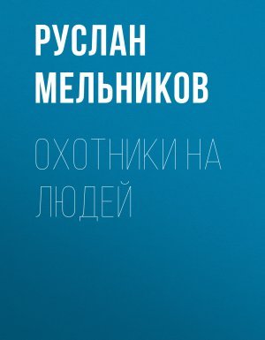 Хэдхантер 1. Охотники на людей - Руслан Мельников - обложка книги