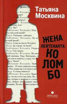 Жена лейтенанта Коломбо - обложка книги