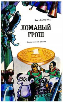 Ломаный грош - обложка книги