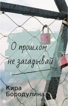 О прошлом не загадывай - обложка книги