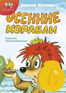 Осенние корабли - обложка книги