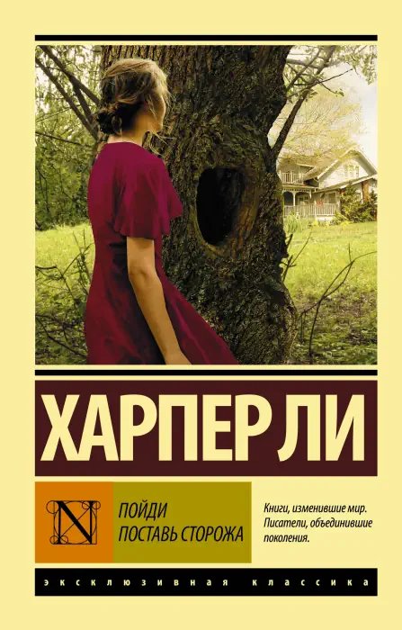 Пойди поставь сторожа - обложка книги