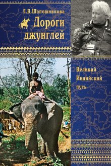 Дороги джунглей - обложка книги