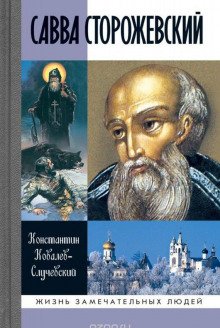 Савва Сторожевский - обложка книги