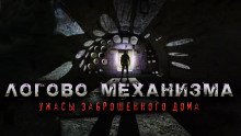 Логово механизма - обложка книги