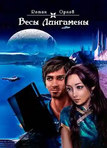 Весы Лингамены - обложка книги