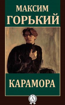 Карамора - обложка книги