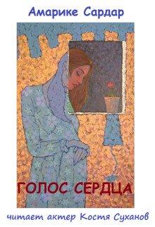 Голос сердца - обложка книги