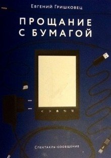 Прощание с бумагой - обложка книги