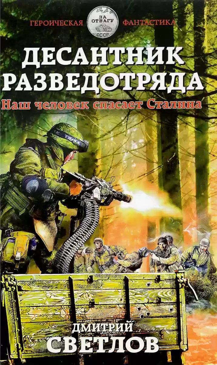 Десантник разведотряда. Наш человек спасает Сталина - обложка книги