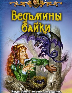 Белорийский цикл 4. Ведьмины байки - Ольга Громыко - обложка книги
