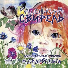 Машенькина свирель - обложка книги