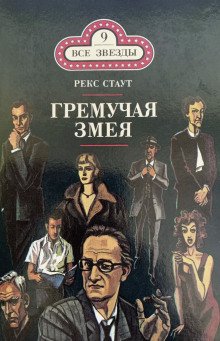 Гремучая змея - обложка книги