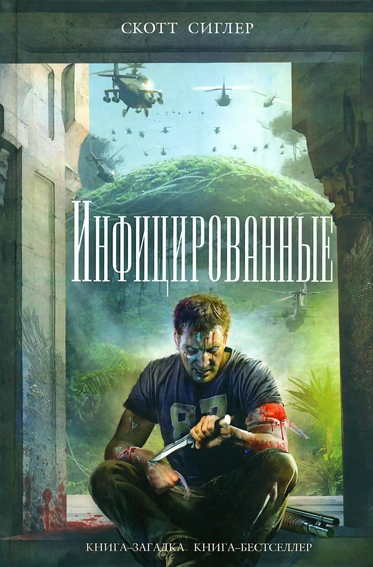 Инфицированные - обложка книги