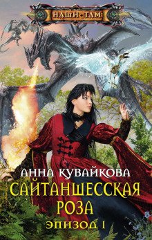 Сайтаншесская роза - обложка книги