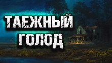 Таежный голод - обложка книги