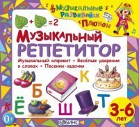 Музыкальный репетитор - Елена Щепотьева, Юрий Кудинов - обложка книги